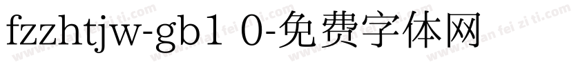 fzzhtjw-gb1 0字体转换